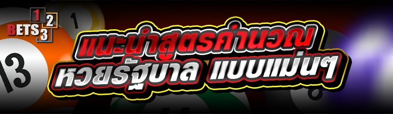 แนะนำสูตรคำนวณ หวยรัฐบาล แบบแม่นๆ