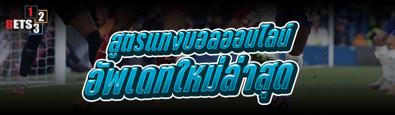 สูตรแทงบอลออนไลน์ อัพเดทใหม่ล่าสุด