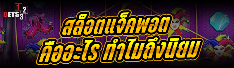 สล็อตแจ็คพอต คืออะไร ทำไมถึงนิยม