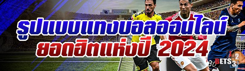รูปแบบแทงบอลออนไลน์ยอดฮิตแห่งปี 2024