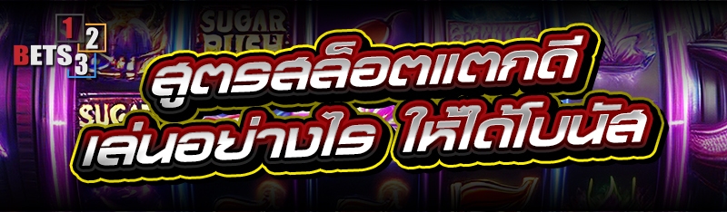 สูตรสล็อตแตกดี เล่นอย่างไร ให้ได้โบนัส
