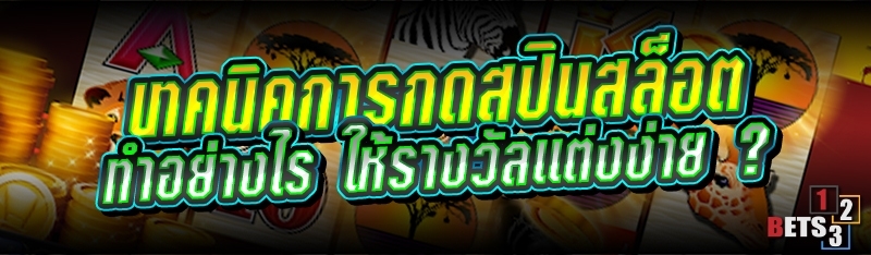 เทคนิคการกดสปิน สล็อต ทำอย่างไร ให้รางวัลแต่งง่าย ?