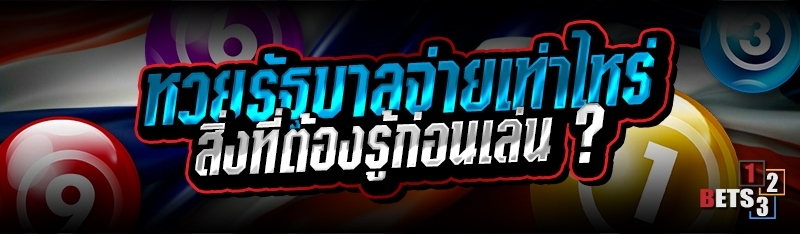 หวยรัฐบาลจ่ายเท่าไหร่ สิ่งที่ต้องรู้ก่อนเล่น ?