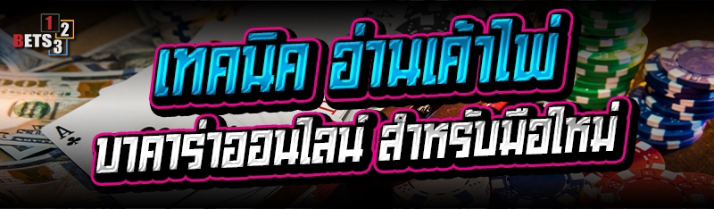 เทคนิคอ่านเค้าไพ่ บาคาร่าออนไลน์ สำหรับมือใหม่