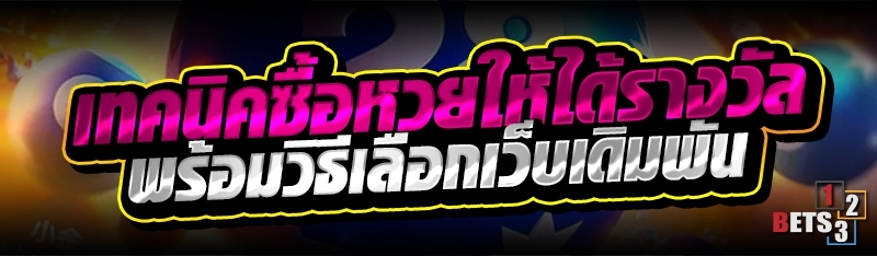 เทคนิคซื้อหวยให้ได้รางวัล พร้อมวิธีเลือกเว็บเดิมพัน