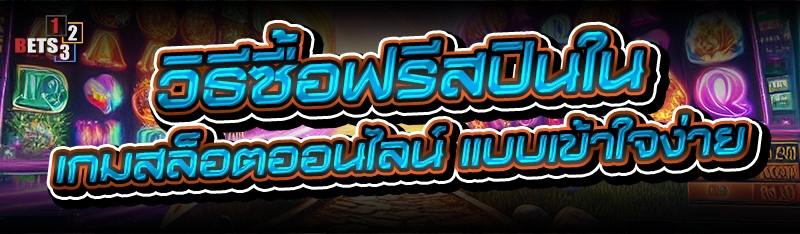 วิธีซื้อฟรีสปินใน เกมสล็อตออนไลน์ แบบเข้าใจง่าย