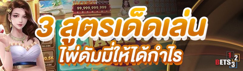 3 สูตรเด็ดเล่นไพ่ดัมมี่ให้ได้กำไร 