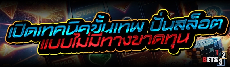 เปิดเทคนิคขั้นเทพ ปั่นสล็อต แบบไม่มีทางขาดทุน