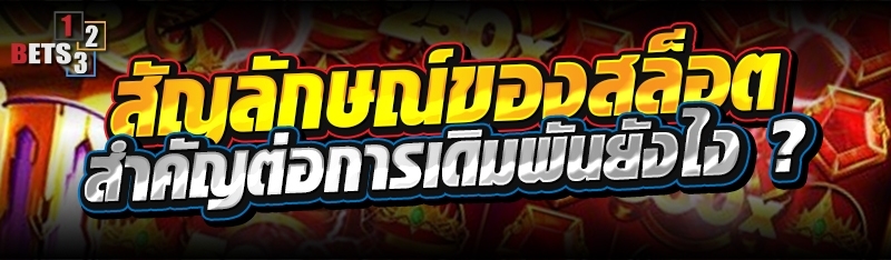 สัญลักษณ์ของสล็อต สำคัญต่อการเดิมพันยังไง ?