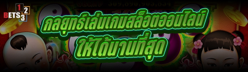 กลยุทธ์เล่นเกมสล็อตออนไลน์ ให้ได้นานที่สุด