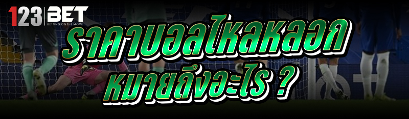 ราคาบอลไหลหลอก หมายถึงอะไร ?