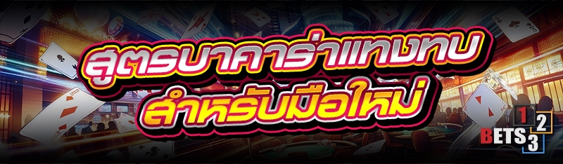 สูตรบาคาร่าแทงทบ สำหรับมือใหม่