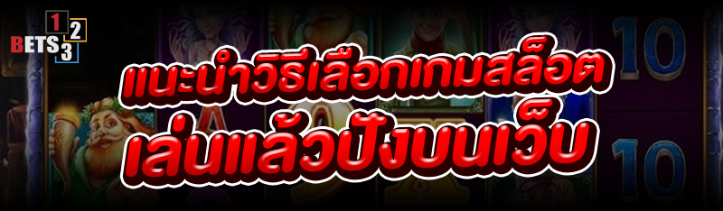 แนะนำวิธีเลือกเกมสล็อต เล่นแล้วปังบนเว็บ