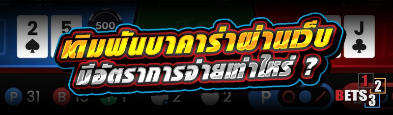 เดิมพันบาคาร่าผ่านเว็บ มีอัตราการจ่ายเท่าไหร่ ?