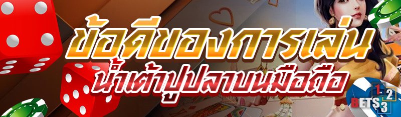 ข้อดีของการเล่นน้ำเต้าปูปลาบนมือถือ