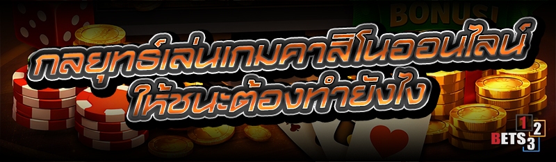 กลยุทธ์เล่นเกมคาสิโนออนไลน์ ให้ชนะต้องทำยังไง