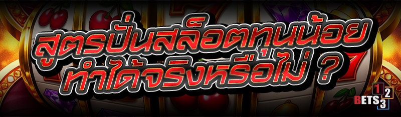สูตรปั่นสล็อตทุนน้อย ทำได้จริงหรือไม่ ?