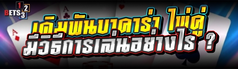 เดิมพันบาคาร่า ไพ่คู่ มีวิธีการเล่นอย่างไร ?