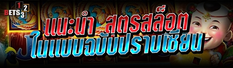 แนะนำ สูตรสล็อต ในแบบฉบับปราบเซียน
