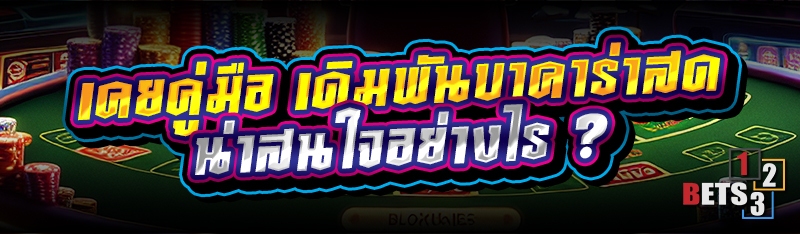 เคยคู่มือ เดิมพันบาคาร่าสด น่าสนใจอย่างไร ?