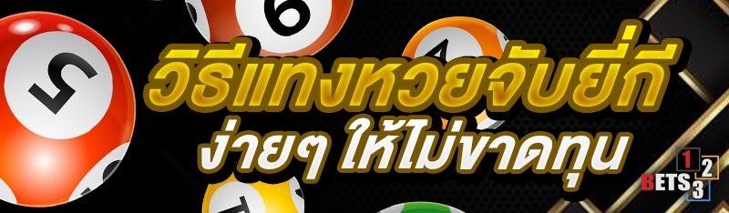 วิธีแทงหวยจับยี่กีง่ายๆ ให้ไม่ขาดทุน 