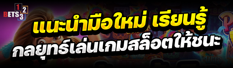 แนะนำมือใหม่เรียนรู้ กลยุทธ์เล่นเกมสล็อต ให้ชนะ