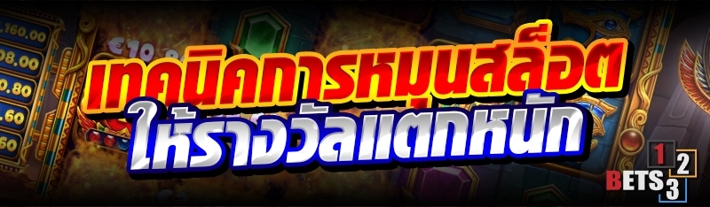 เทคนิคการหมุนสล็อต ให้รางวัลแตกหนัก