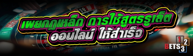 เผยกฎเหล็ก การใช้สูตรรูเล็ตออนไลน์ ให้สำเร็จ