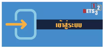 เข้าสู่ระบบ