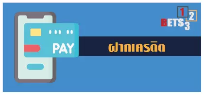 ฝากเครดิต