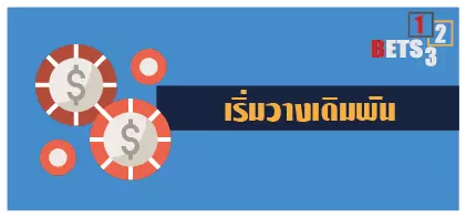 เริ่มวางเดิมพัน